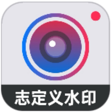 自定义水印相机