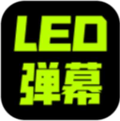 LED弹幕 2.0.0-ipa资源|IPA资源下载|IPA宝库|IPA商店
